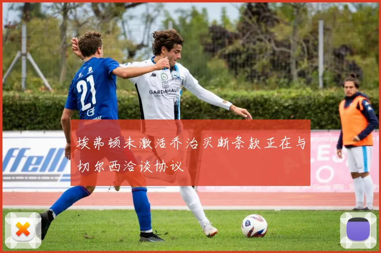 埃弗顿未激活乔治买断条款正在与切尔西洽谈协议