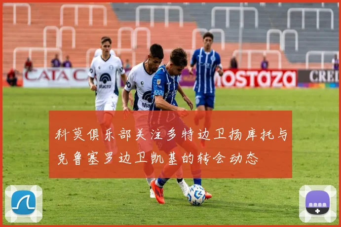 科莫俱乐部关注多特边卫扬库托与克鲁塞罗边卫凯基的转会动态